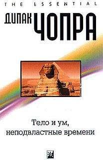 Дипак Чопра - Тело и ум неподвластны времени - Читать 📖 Читать онлайн 👀 Читаемые книги читать онлайн бесплатно 🔥 booksread-online.com