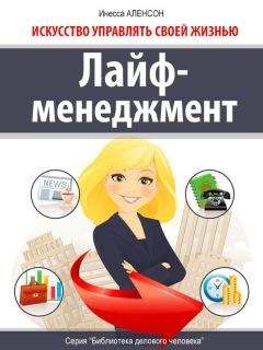 Инесса Аленсон - Лайф-менеджмент. Искусство управлять своей жизнью - Читать 📖 Читать онлайн 👀 Читаемые книги читать онлайн бесплатно 🔥 booksread-online.com