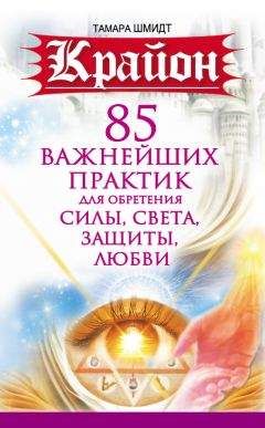 Тамара Шмидт - Крайон. 85 важнейших практик для обретения Силы, Света, Защиты и Любви - Читать 📖 Читать онлайн 👀 Читаемые книги читать онлайн бесплатно 🔥 booksread-online.com