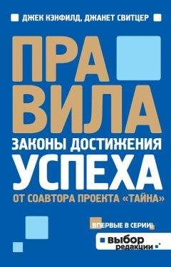Джанет Свитцер - Правила. Законы достижения успеха - Читать 📖 Читать онлайн 👀 Читаемые книги читать онлайн бесплатно 🔥 booksread-online.com
