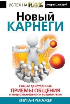 Григорий Спижевой - Новый Карнеги. Самые действенные приемы общения и подсознательного воздействия - Читать 📖 Читать онлайн 👀 Читаемые книги читать онлайн бесплатно 🔥 booksread-online.com