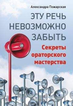 Александра Пожарская - Эту речь невозможно забыть. Секреты ораторского мастерства - Читать 📖 Читать онлайн 👀 Читаемые книги читать онлайн бесплатно 🔥 booksread-online.com