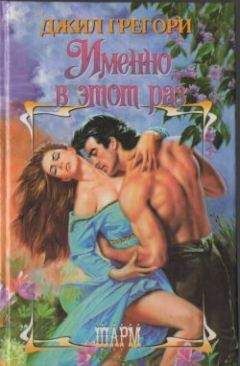 Джил Грегори - Именно в этот раз - Читать 📖 Читать онлайн 👀 Читаемые книги читать онлайн бесплатно 🔥 booksread-online.com