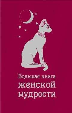 Сборник - Большая книга женской мудрости (сборник) - Читать 📖 Читать онлайн 👀 Читаемые книги читать онлайн бесплатно 🔥 booksread-online.com