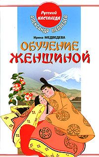 Александр Медведев - Обучение женщиной - Читать 📖 Читать онлайн 👀 Читаемые книги читать онлайн бесплатно 🔥 booksread-online.com
