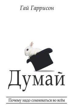 Гай Гаррисон - Думай. Почему надо сомневаться во всём - Читать 📖 Читать онлайн 👀 Читаемые книги читать онлайн бесплатно 🔥 booksread-online.com