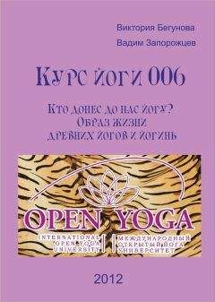 Виктория Бегунова - Курс Йоги 006. Кто донес до нас йогу? Образ жизни древних йогов и йогинь - Читать 📖 Читать онлайн 👀 Читаемые книги читать онлайн бесплатно 🔥 booksread-online.com