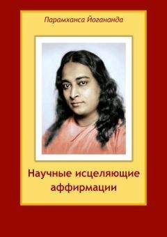 Парамаханса Йогананда - Научные исцеляющие аффирмации - Читать 📖 Читать онлайн 👀 Читаемые книги читать онлайн бесплатно 🔥 booksread-online.com