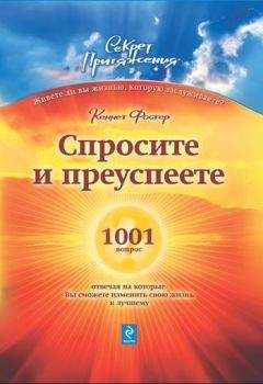 Кеннет Фостер - Спросите – и преуспеете: 1001 вопрос, отвечая на которые Вы сможете изменить свою жизнь к лучшему - Читать 📖 Читать онлайн 👀 Читаемые книги читать онлайн бесплатно 🔥 booksread-online.com