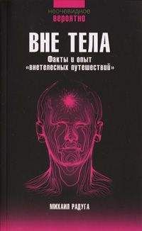 Михаил Радуга - Вне тела - Читать 📖 Читать онлайн 👀 Читаемые книги читать онлайн бесплатно 🔥 booksread-online.com