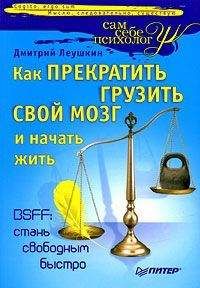 Дмитрий Леушкин - Как прекратить грузить свой мозг и начать жить - Читать 📖 Читать онлайн 👀 Читаемые книги читать онлайн бесплатно 🔥 booksread-online.com