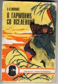 Валерий Момот - В гармонии со вселенной - Читать 📖 Читать онлайн 👀 Читаемые книги читать онлайн бесплатно 🔥 booksread-online.com