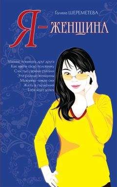Галина Шереметева - Я – женщина - Читать 📖 Читать онлайн 👀 Читаемые книги читать онлайн бесплатно 🔥 booksread-online.com