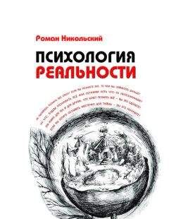 Роман Никольский - Психология реальности - Читать 📖 Читать онлайн 👀 Читаемые книги читать онлайн бесплатно 🔥 booksread-online.com