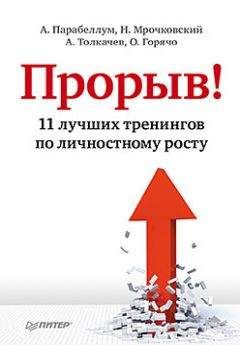 Андрей Парабеллум - Прорыв! 11 лучших тренингов по личностному росту - Читать 📖 Читать онлайн 👀 Читаемые книги читать онлайн бесплатно 🔥 booksread-online.com