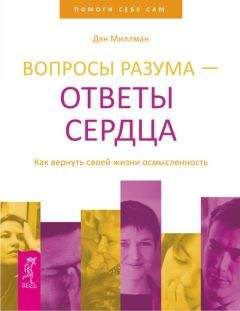 Дэн Миллман - Вопросы разума – ответы сердца. Как вернуть своей жизни осмысленность - Читать 📖 Читать онлайн 👀 Читаемые книги читать онлайн бесплатно 🔥 booksread-online.com