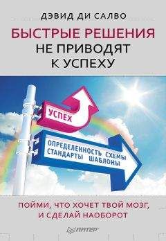 Дэвид Салво - Быстрые решения не приводят к успеху. Пойми, что хочет твой мозг, и сделай наоборот - Читать 📖 Читать онлайн 👀 Читаемые книги читать онлайн бесплатно 🔥 booksread-online.com