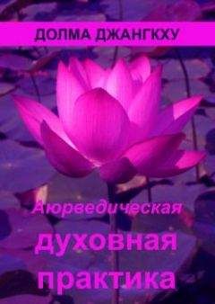 Долма Джангкху - Аюрведическая духовная практика - Читать 📖 Читать онлайн 👀 Читаемые книги читать онлайн бесплатно 🔥 booksread-online.com