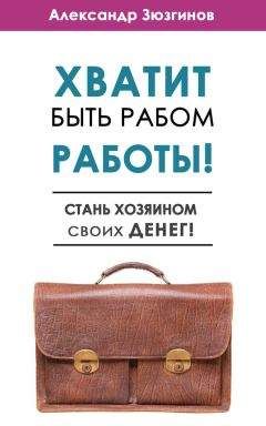 Александр Зюзгинов - Хватит быть рабом работы! Стань хозяином своих денег! - Читать 📖 Читать онлайн 👀 Читаемые книги читать онлайн бесплатно 🔥 booksread-online.com