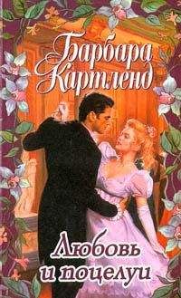 Барбара Картленд - Любовь и поцелуи - Читать 📖 Читать онлайн 👀 Читаемые книги читать онлайн бесплатно 🔥 booksread-online.com