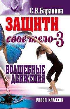 Светлана Баранова - Защити своё тело-3. Волшебные движения - Читать 📖 Читать онлайн 👀 Читаемые книги читать онлайн бесплатно 🔥 booksread-online.com