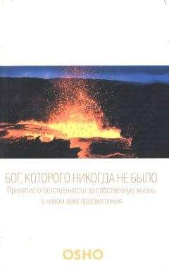Бхагаван Раджниш - Бог, которого никогда не было - Читать 📖 Читать онлайн 👀 Читаемые книги читать онлайн бесплатно 🔥 booksread-online.com