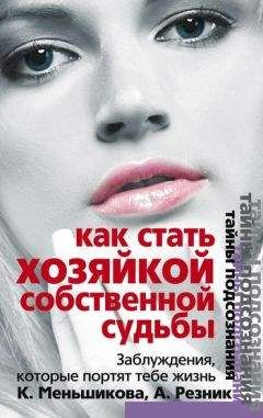 Анжелика Резник - Как стать Хозяйкой собственной судьбы. Заблуждения, которые портят тебе жизнь - Читать 📖 Читать онлайн 👀 Читаемые книги читать онлайн бесплатно 🔥 booksread-online.com
