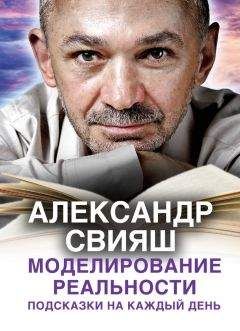 Александр Свияш - Моделирование реальности. Подсказки на каждый день - Читать 📖 Читать онлайн 👀 Читаемые книги читать онлайн бесплатно 🔥 booksread-online.com