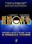 Роберт Мастерс - Нейроречь. Преображает ваше тело в процессе чтения - Читать 📖 Читать онлайн 👀 Читаемые книги читать онлайн бесплатно 🔥 booksread-online.com