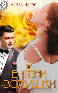 Анна Яфор - В тени Золушки - Читать 📖 Читать онлайн 👀 Читаемые книги читать онлайн бесплатно 🔥 booksread-online.com