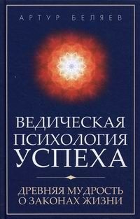 Артур Беляев - Ведическая психология успеха - Читать 📖 Читать онлайн 👀 Читаемые книги читать онлайн бесплатно 🔥 booksread-online.com