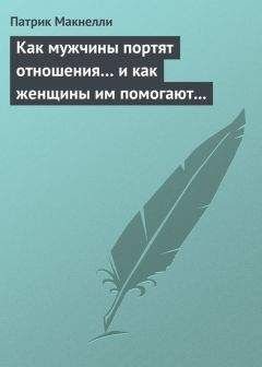 Патрик Макнелли - Как мужчины портят отношения… и как женщины им помогают в этом - Читать 📖 Читать онлайн 👀 Читаемые книги читать онлайн бесплатно 🔥 booksread-online.com