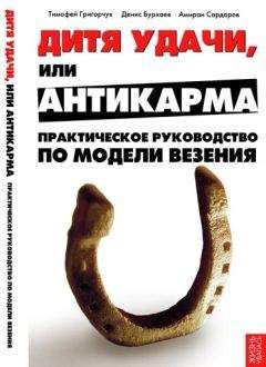 Тимофей Григорчук - Дитя удачи, или Антикарма. Практическое руководство по модели везения - Читать 📖 Читать онлайн 👀 Читаемые книги читать онлайн бесплатно 🔥 booksread-online.com