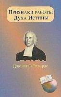 Джонатан Эдвардс - Признаки работы Духа Истины - Читать 📖 Читать онлайн 👀 Читаемые книги читать онлайн бесплатно 🔥 booksread-online.com