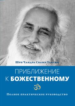 Шри Чандра Свами Удасин - Приближение к Божественному. Полное практическое руководство - Читать 📖 Читать онлайн 👀 Читаемые книги читать онлайн бесплатно 🔥 booksread-online.com