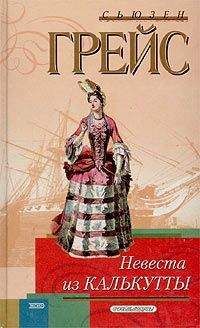 Сьюзен Грейс - Невеста из Калькутты - Читать Читать онлайн Читаемые книги читать онлайн бесплатно booksread-online.com