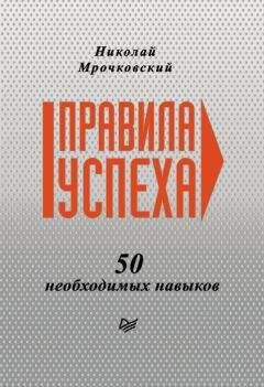 Николай Мрочковский - Правила успеха. 50 необходимых навыков - Читать 📖 Читать онлайн 👀 Читаемые книги читать онлайн бесплатно 🔥 booksread-online.com