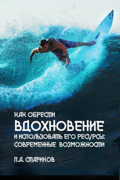 П. Стариков - Как обрести вдохновение и использовать его ресурсы: современные возможности - Читать 📖 Читать онлайн 👀 Читаемые книги читать онлайн бесплатно 🔥 booksread-online.com