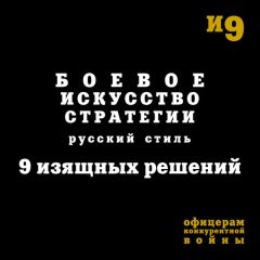 Игорь Гришин - Боевое искусство стратегии. Русский стиль. 9 изящных решений - Читать 📖 Читать онлайн 👀 Читаемые книги читать онлайн бесплатно 🔥 booksread-online.com