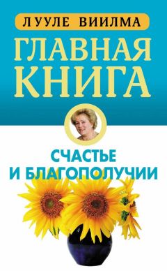 Лууле Виилма - Главная книга о счастье и благополучии - Читать | Читать онлайн | Читаемые книги читать онлайн бесплатно | booksread-online.com