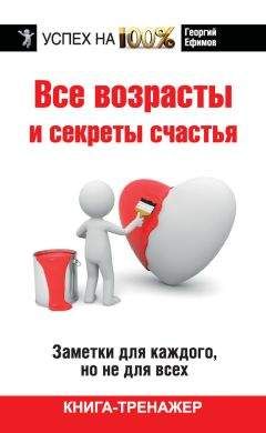 Георгий Ефимов - Все возрасты и секреты счастья - Читать 📖 Читать онлайн 👀 Читаемые книги читать онлайн бесплатно 🔥 booksread-online.com