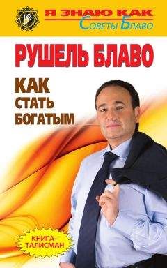 Рушель Блаво - Как стать богатым - Читать 📖 Читать онлайн 👀 Читаемые книги читать онлайн бесплатно 🔥 booksread-online.com