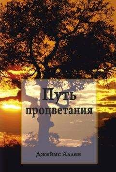 Джеймс Аллен - Путь процветания - Читать 📖 Читать онлайн 👀 Читаемые книги читать онлайн бесплатно 🔥 booksread-online.com