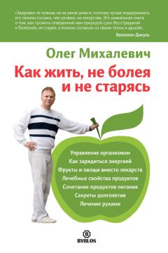 Олег Михалевич - Как жить, не болея и не старясь - Читать 📖 Читать онлайн 👀 Читаемые книги читать онлайн бесплатно 🔥 booksread-online.com