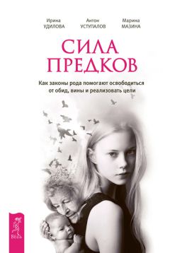 Антон Уступалов - Сила предков. Как законы рода помогают освободиться от обид, вины и реализовать цели - Читать 📖 Читать онлайн 👀 Читаемые книги читать онлайн бесплатно 🔥 booksread-online.com