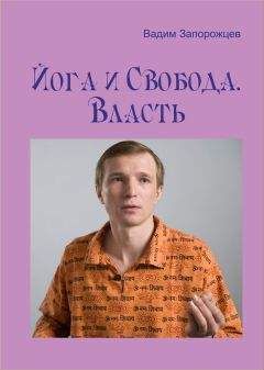 Вадим Запорожцев - Йога и Свобода. Власть - Читать | Читать онлайн | Читаемые книги читать онлайн бесплатно | booksread-online.com