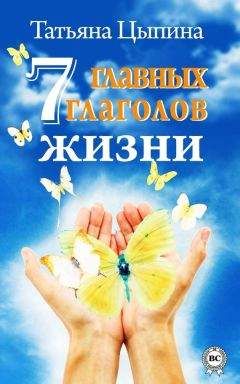 Татьяна Цыпина - 7 главных глаголов жизни - Читать 📖 Читать онлайн 👀 Читаемые книги читать онлайн бесплатно 🔥 booksread-online.com