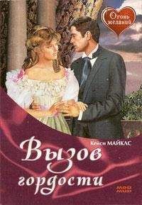 Кейси Майклз - Вызов гордости - Читать 📖 Читать онлайн 👀 Читаемые книги читать онлайн бесплатно 🔥 booksread-online.com