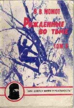 Валерий Момот - Рожденные во тьме - Читать 📖 Читать онлайн 👀 Читаемые книги читать онлайн бесплатно 🔥 booksread-online.com
