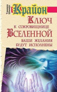 Тамара Шмидт - Крайон. Ключ к сокровищнице Вселенной. Ваши желания будут исполнены - Читать 📖 Читать онлайн 👀 Читаемые книги читать онлайн бесплатно 🔥 booksread-online.com